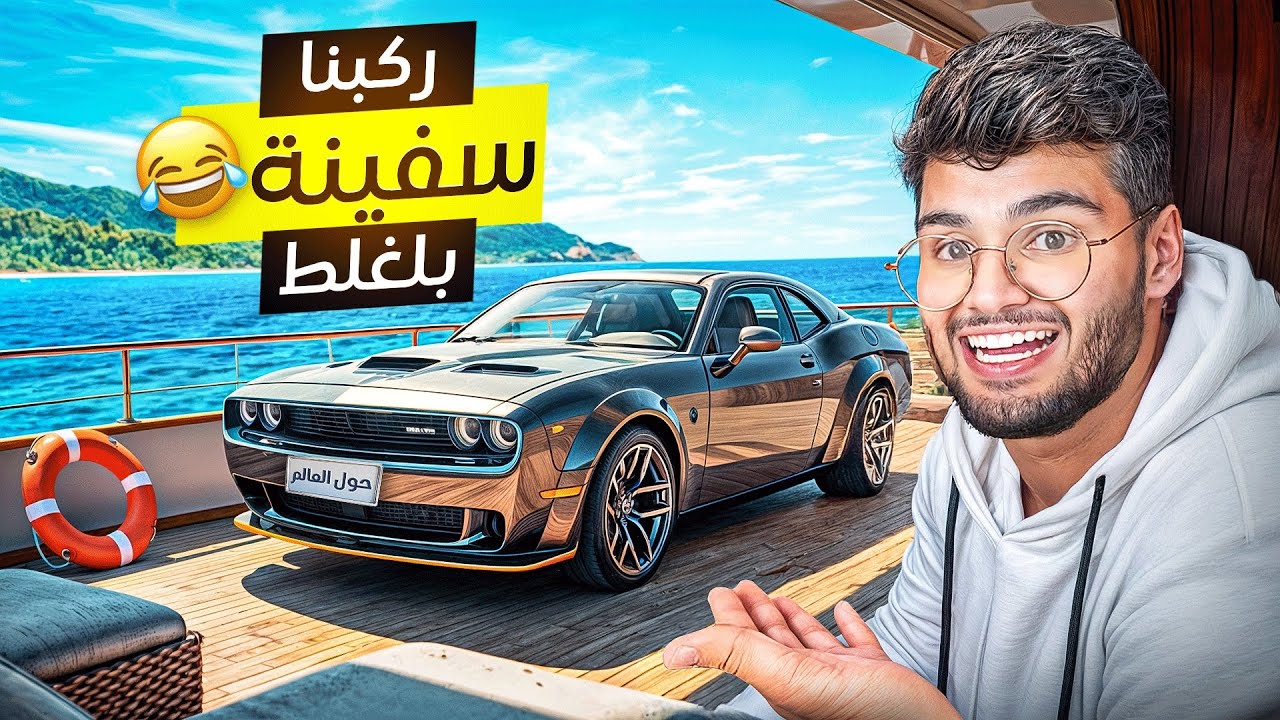 اذا ماوصلت النرويج ابيع سيارتي #7 ركبنا سفينة بالغلط !!! 🔥🔥