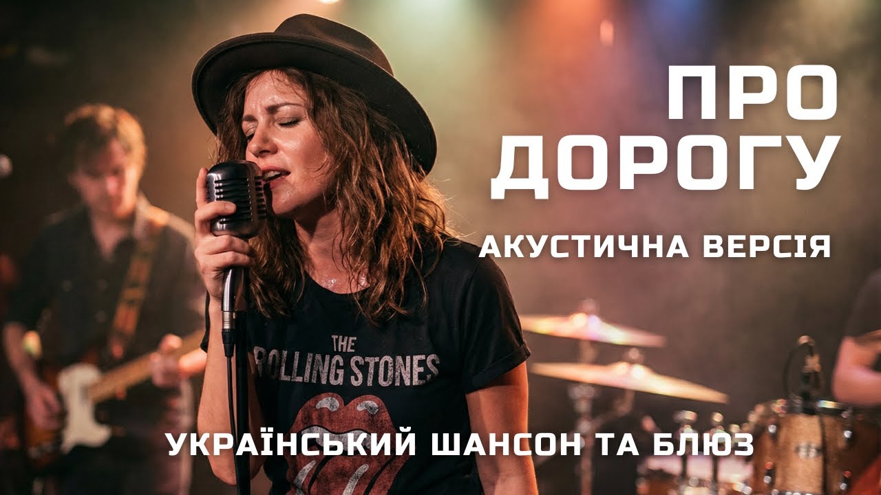 Про дорогу (Акустична версія) | Гараж 1174 | [Шансон] [Блюз]