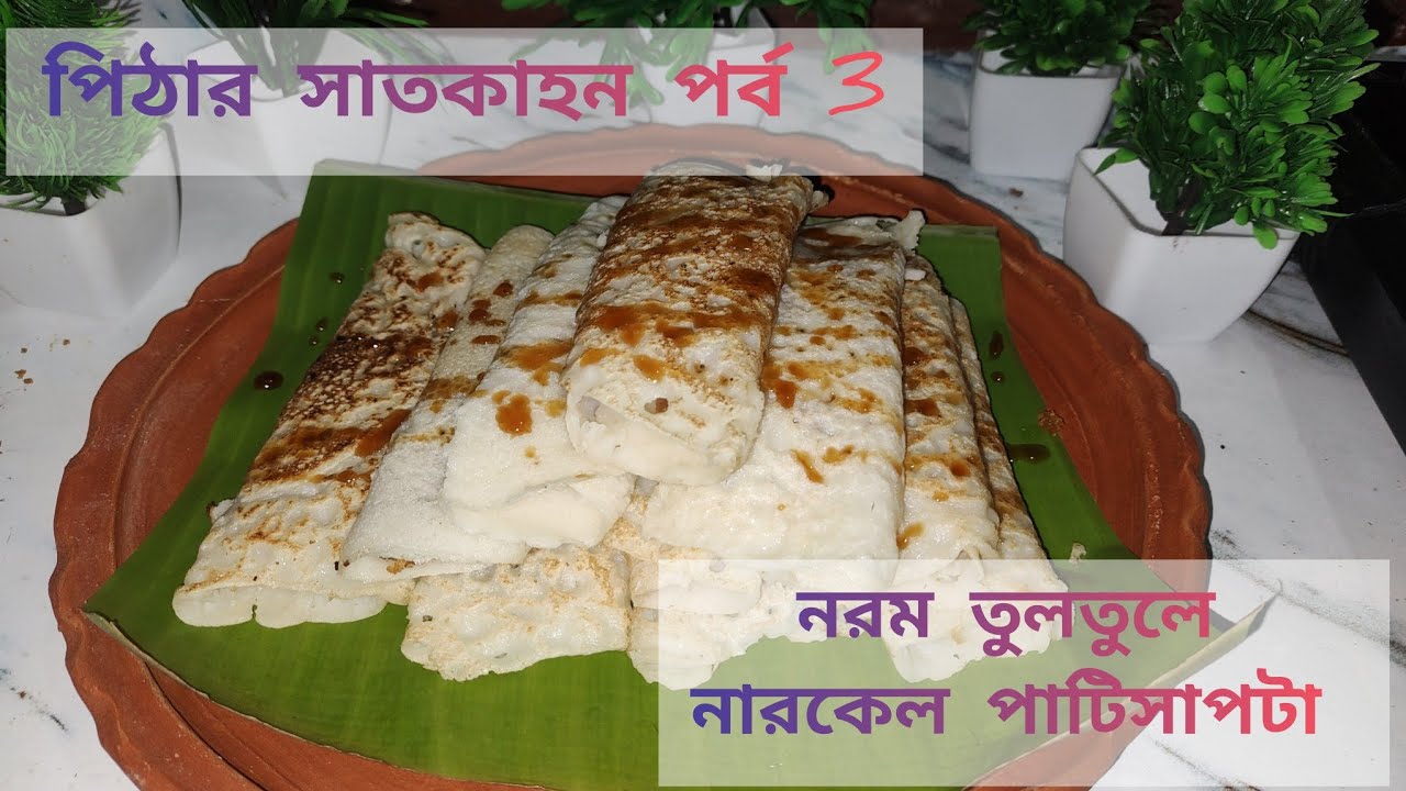 নারকেলের পুর ভরা পাটিসাপটা রেসিপি | How to Make Soft Patishapta Pitha .pithar satkahon3 