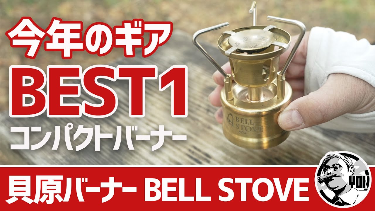 2024買ってよかったBEST1！貝原バーナーのコンパクト真鍮ベルストーブがたまらない▼BELL STOVE〜キャンプギア