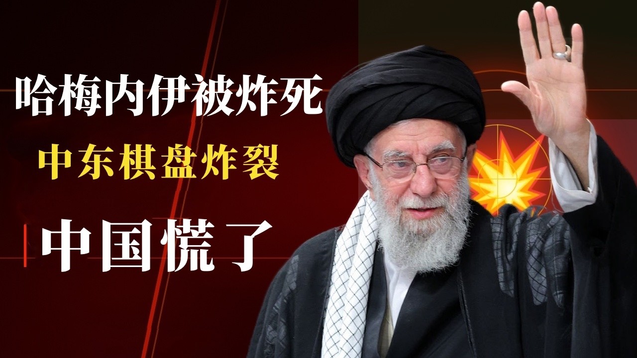 哈梅內伊被炸死了！中東棋盤炸裂，中國徹底慌了。霍爾木茲關門，中國的惡夢開始了。伊朗最高領袖遭被美以聯合斬首、霍爾木茲海峽宣布封鎖、中國石油命脈瞬間斷裂、北京沉默、中東棋盤徹底炸裂、一帶一路投資血本無歸