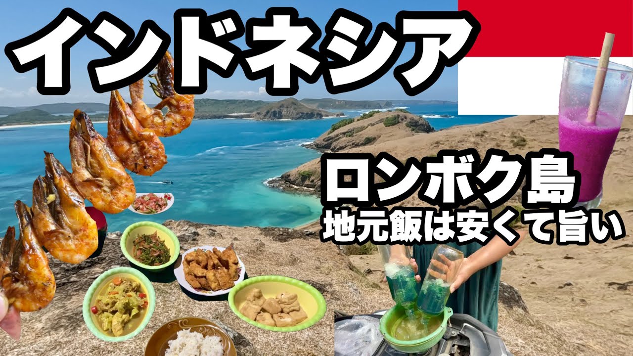 ロンボク島の地元飯と静かな海/ササック族のホームステイで家庭料理を味わう/小料理店の激安フード