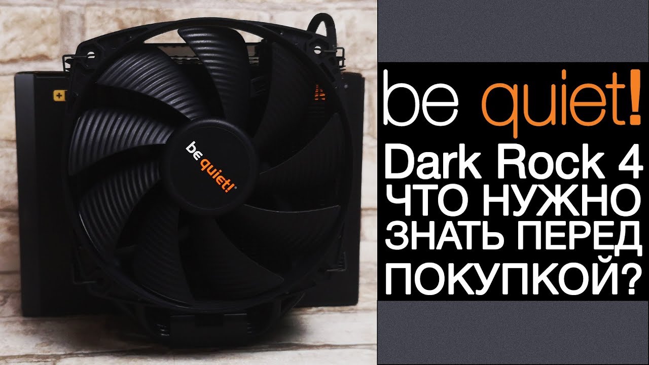 Кулер be quiet! Dark Rock 4. Что нужно знать перед покупкой?