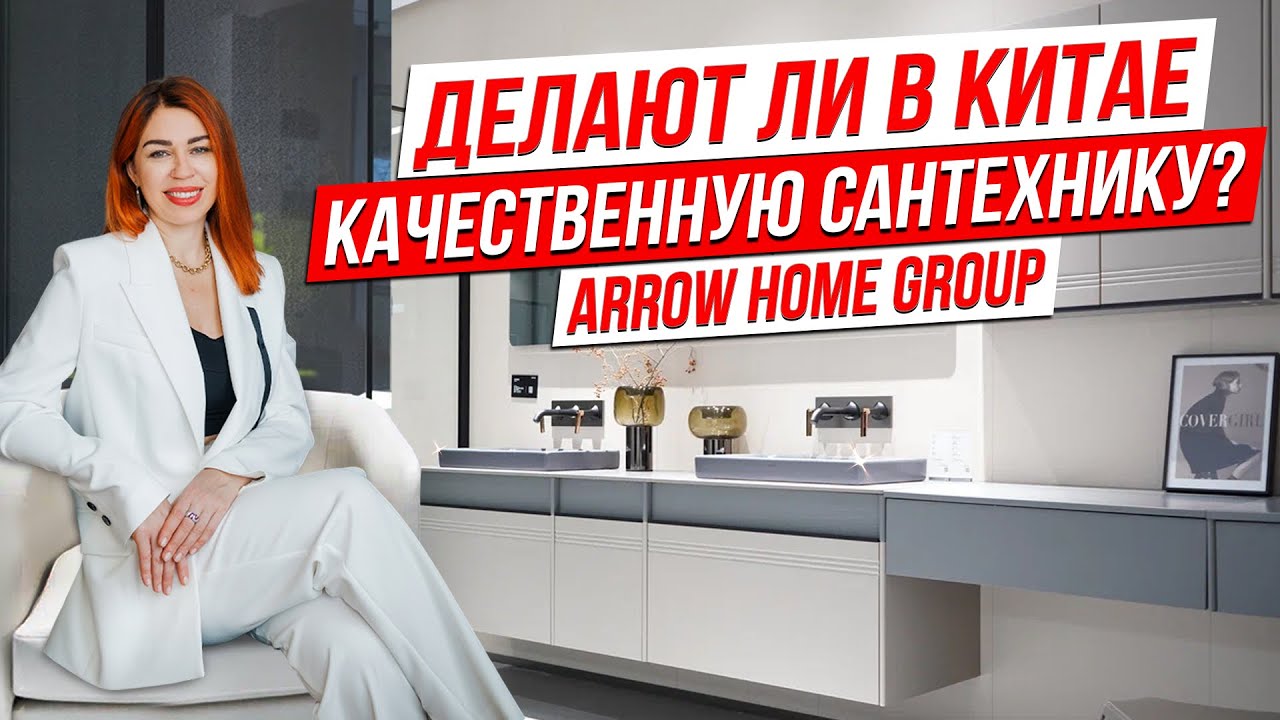 КИТАЙСКИЕ СМЕСИТЕЛИ. ДЕЛАЮТ ЛИ В КИТАЕ КАЧЕСТВЕННУЮ САНТЕХНИКУ? ARROW HOME GROUP