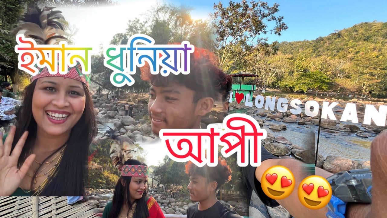  ইমান ধুনিয়া ছোৱালী Karbi along #vlog 