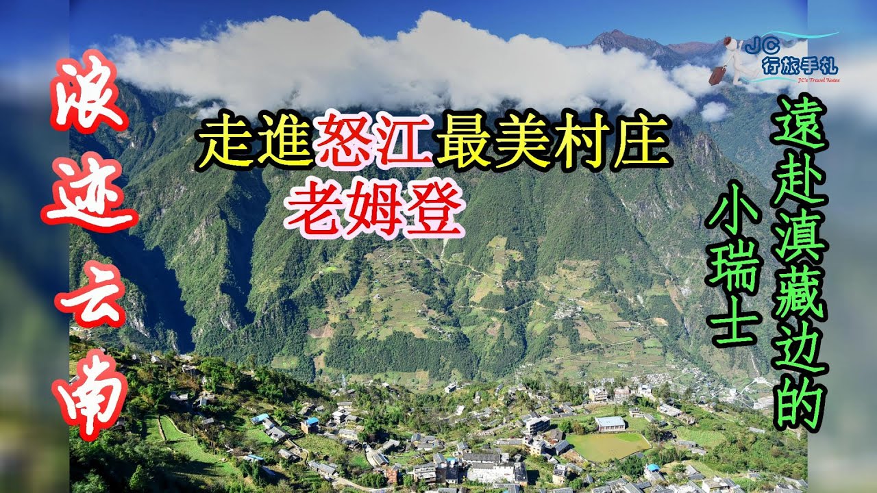 雲南旅遊#3 * 走進怒江最美村莊老姆登 * 遠赴丙中洛離西藏30多公里的小瑞士 * 在怒江近90年歷史的老教堂聚會 * 成群從西伯利亞飛來過冬的紅嘴鷗 *【JC行旅手札】