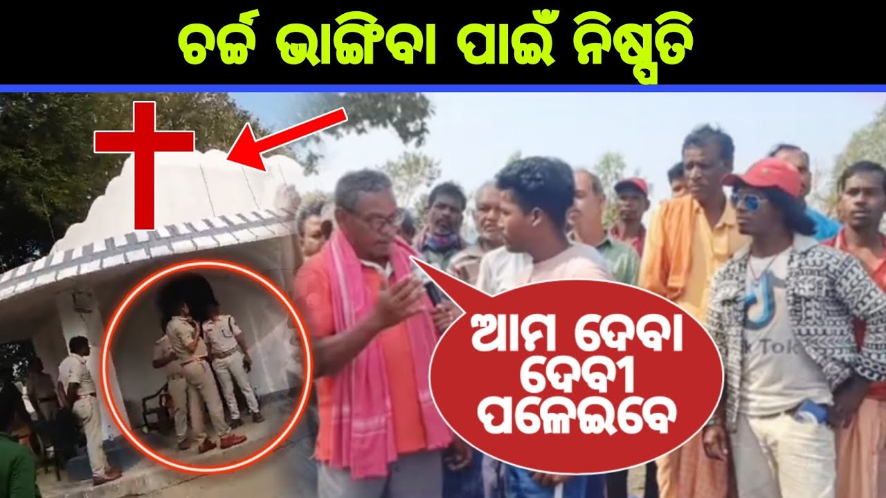 ଚର୍ଚ୍ଚ ଭାଙ୍ଗିବେ ନହେଲେ ହିନ୍ଦୁ ଦେବା ଦେବୀ ପଳେଇବେ || Nabarangpur Church News || JP Odia.