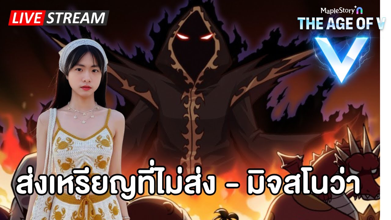 🔴ส่งเหรียญที่ไม่ส่ง - มิจสโนว่า | Maplestory N