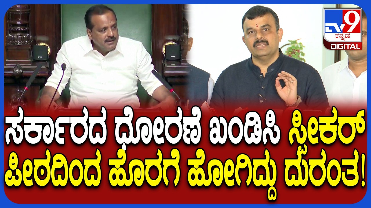 V Sunil Kumar on Session: CM ಪತ್ರ ಬರೆದ್ರೂ ಸಚಿವರು ಗಂಭೀರವಾಗಿ ತಗೊಂಡಿಲ್ಲ.. CM ಅಸಹಾಯಕ ಆಗಿದ್ದಾರೆ| #TV9D