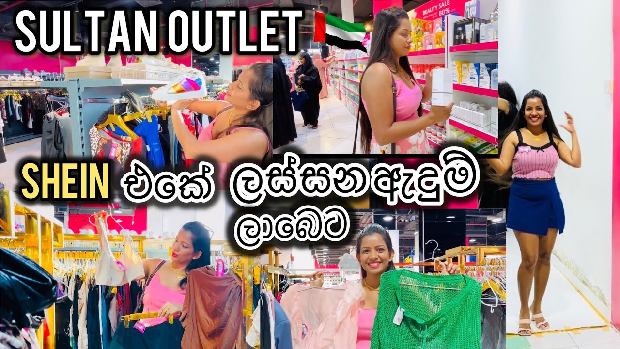 මෙච්චර ලාබෙට shein ඇදුම්, සපත්තු,මේකප් බඩු Sultan outlet එකෙන්/@sldiario4462 #dubai #shopping