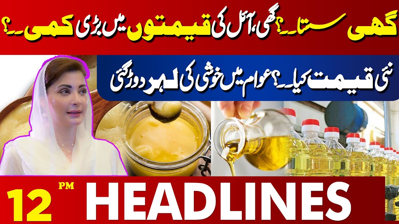 Reduction in the Price of Ghee & Oil   ?| 12 PM Lahore News Headlines | 17 Dec 2024