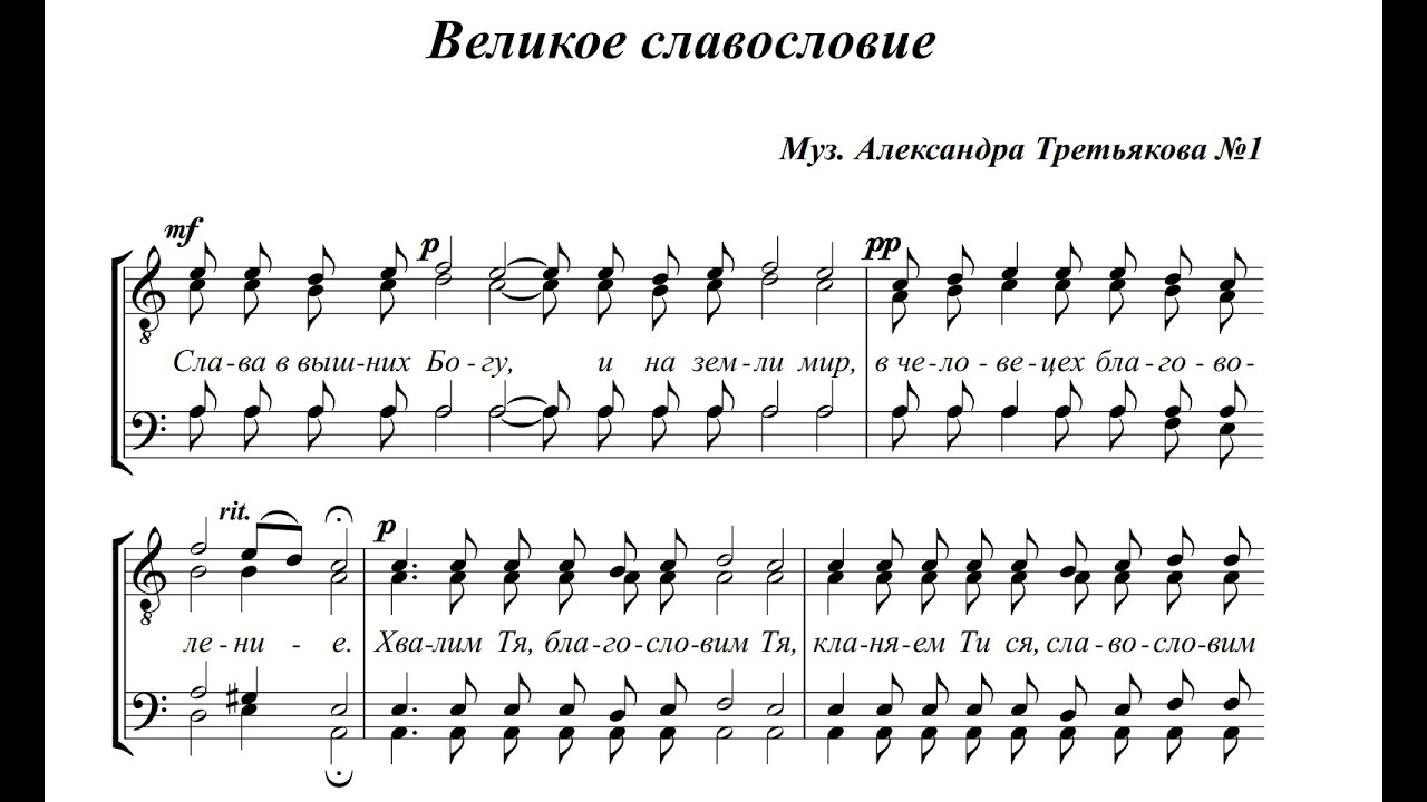А.Третьяков Великое славословие №1