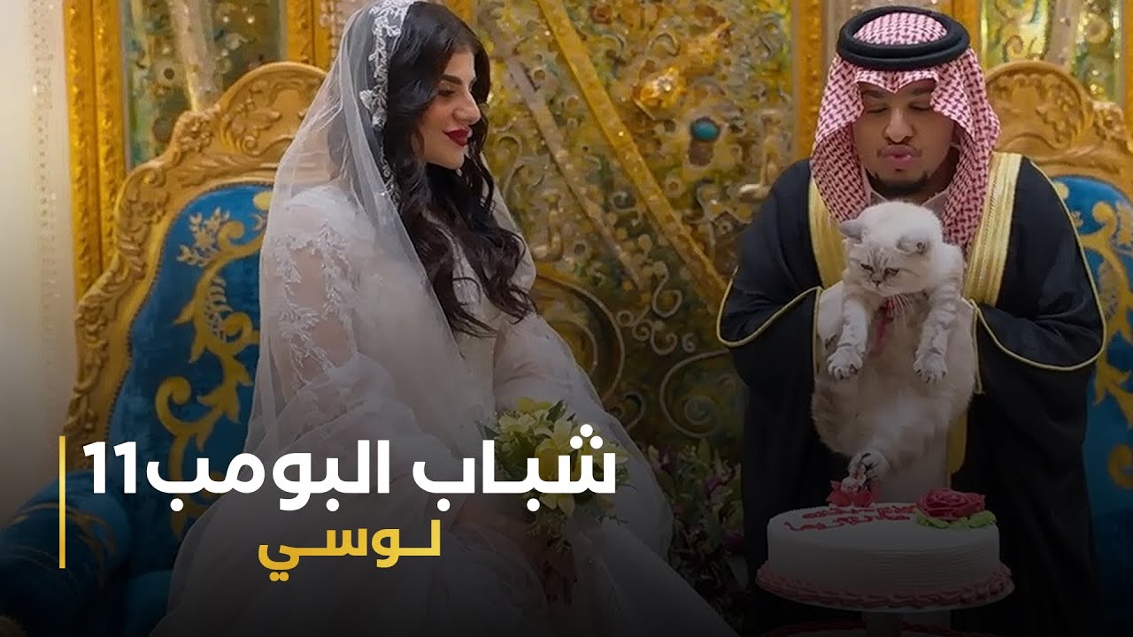 مسلسل شباب البومب 11 حلقه - لوسي