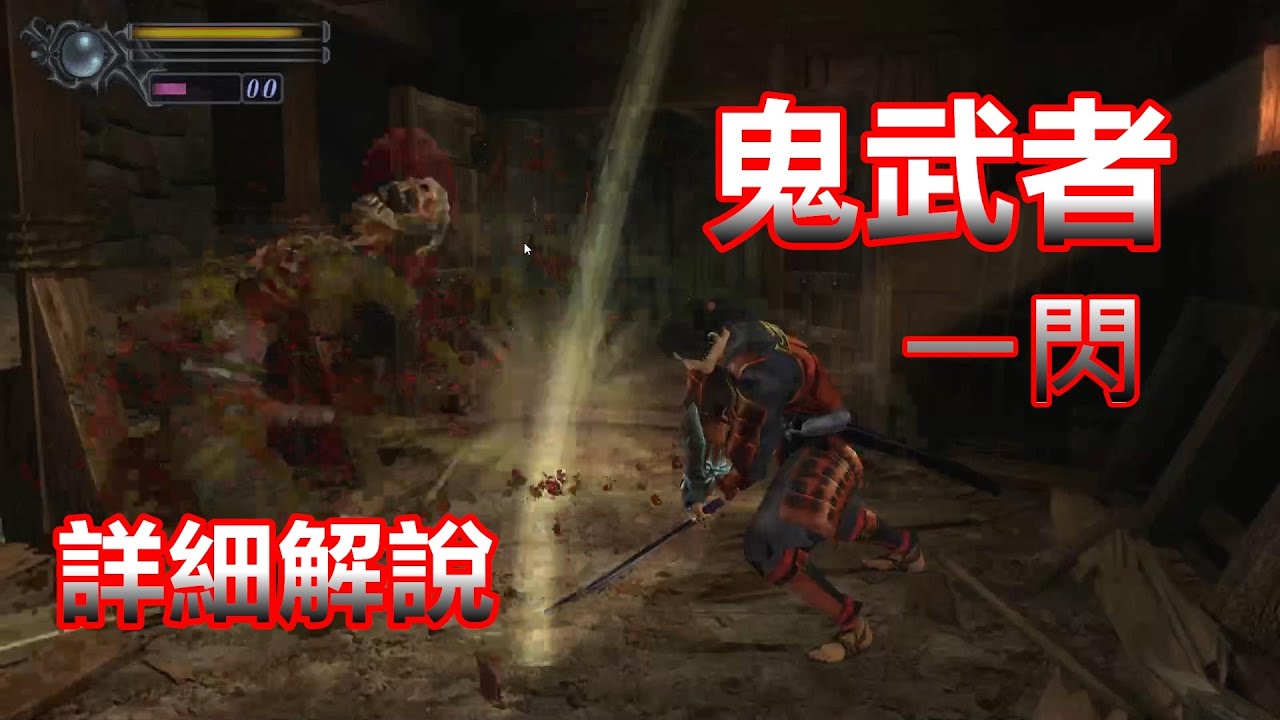 鬼武者一閃/分解動作/超祥細