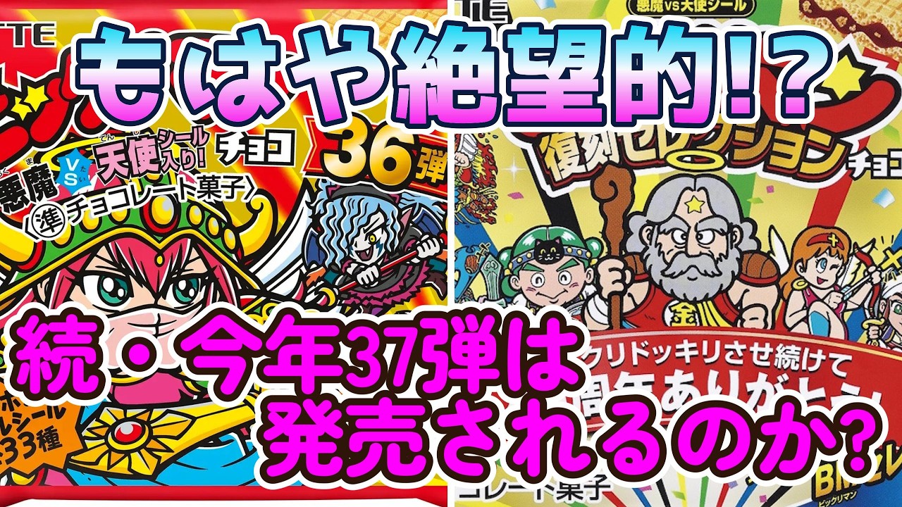 【ビックリマン】今年もすでに4月! 改めてビックリマン第37弾が発売されるかを考える!!