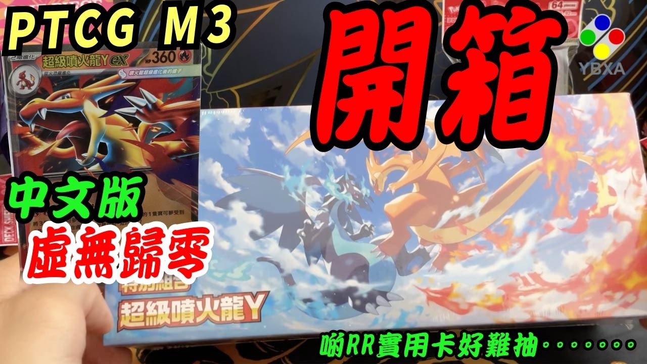 【中文版】M3超級噴火龍Y盒開箱｜虛無歸零【招工商】中文版產品介紹｜自費非廣告｜寶可夢｜拡張パック ムニキスゼロ｜SAR メイのはげまし｜ニャースex｜メガジガルデex｜メガスターミーex