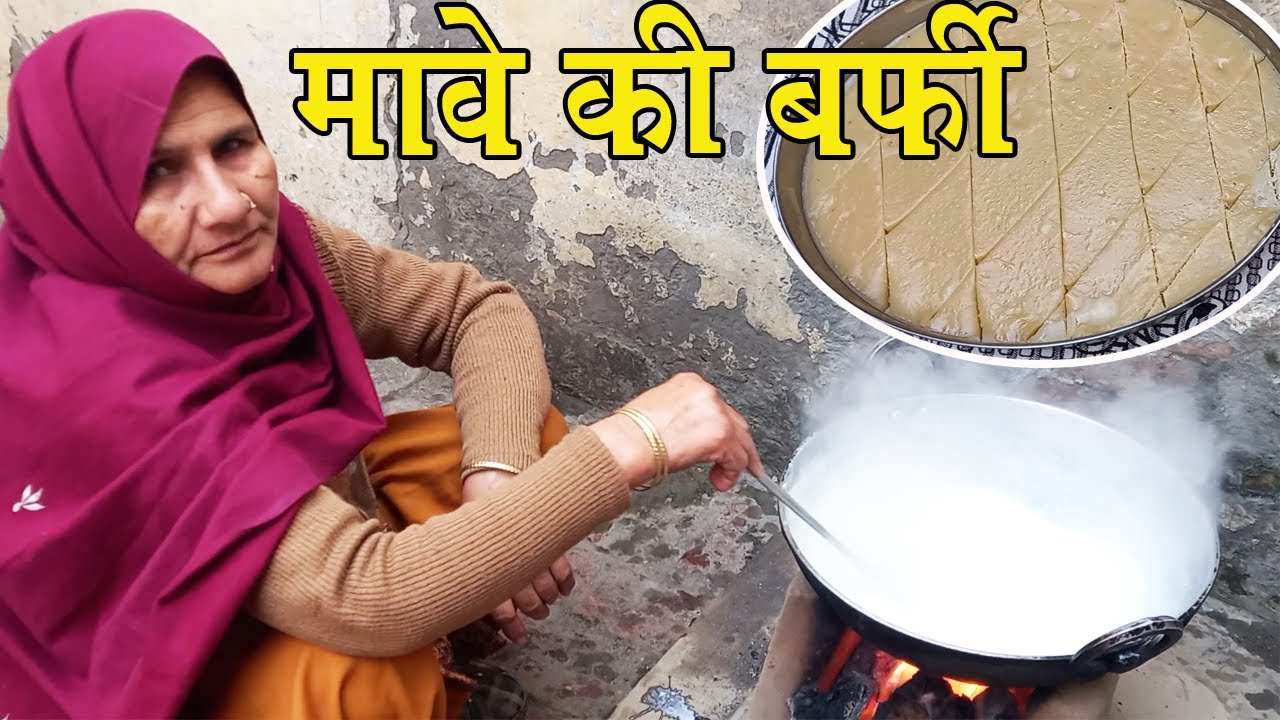 मावे की बर्फी बनाने का देशी तरीका || Mawa - Khoya Barfi Recipe in Hindi