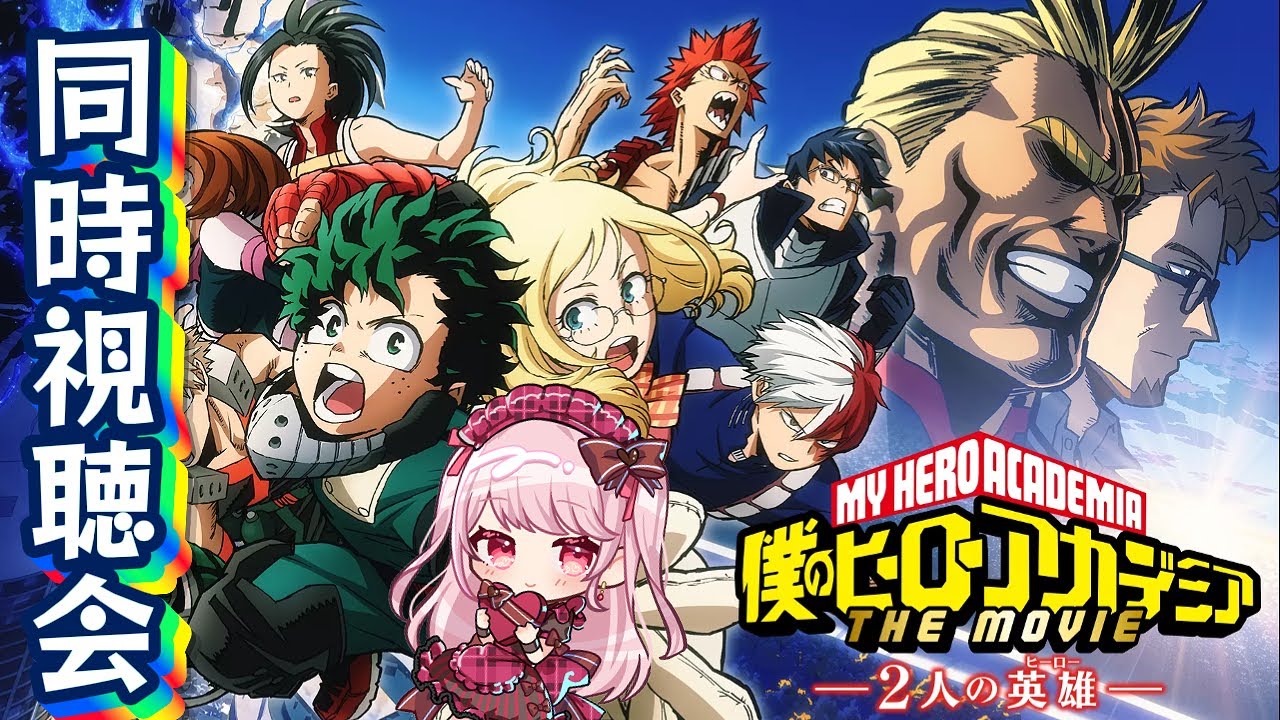 ヒロアカ THE MOVIE 
