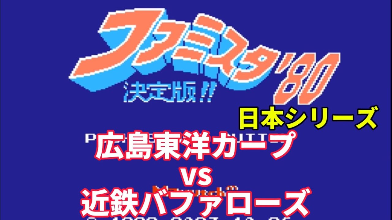 【ファミスタ】1980 日本一決定戦　広島東洋カープvs近鉄バファローズ