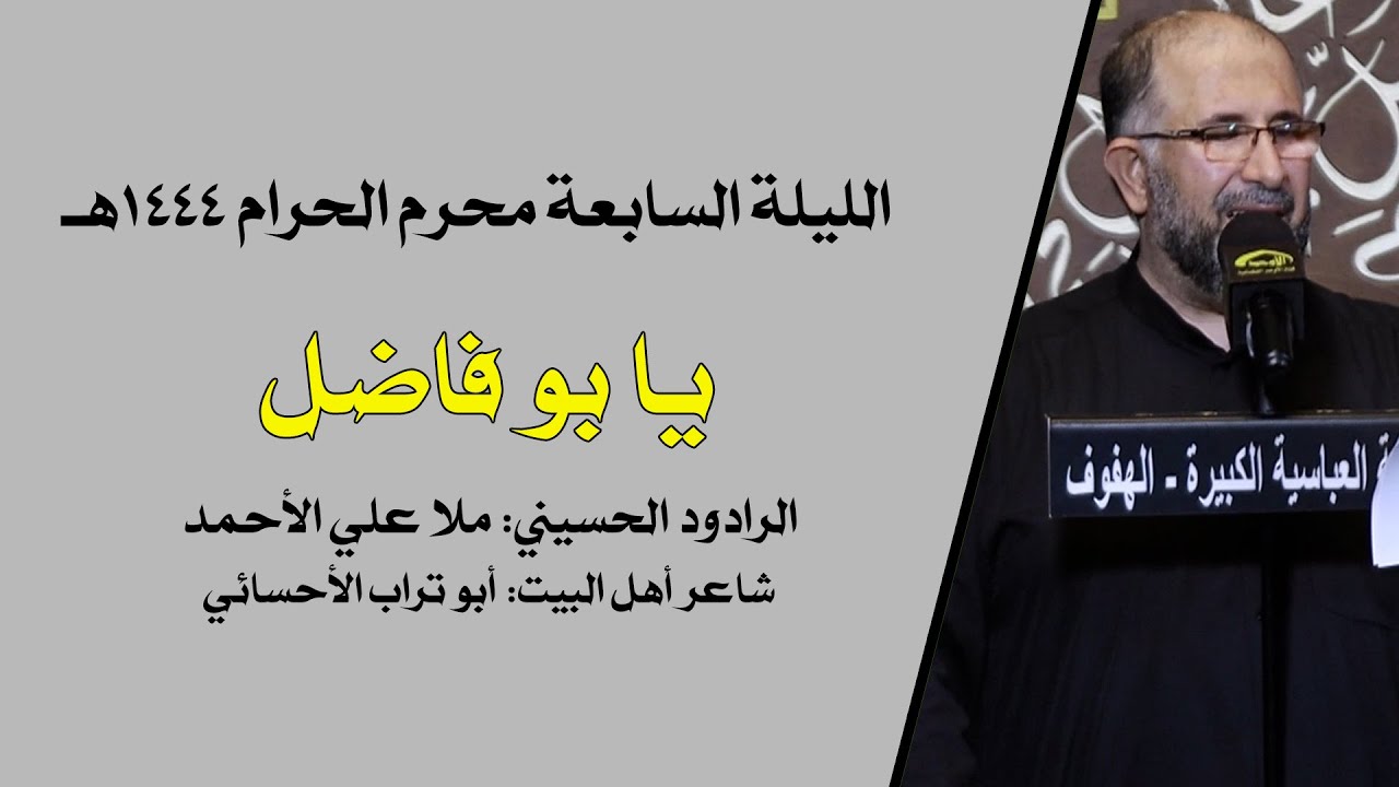 يا بو فاضل - ملا علي الأحمد - ليلة 1444/1/7هـ