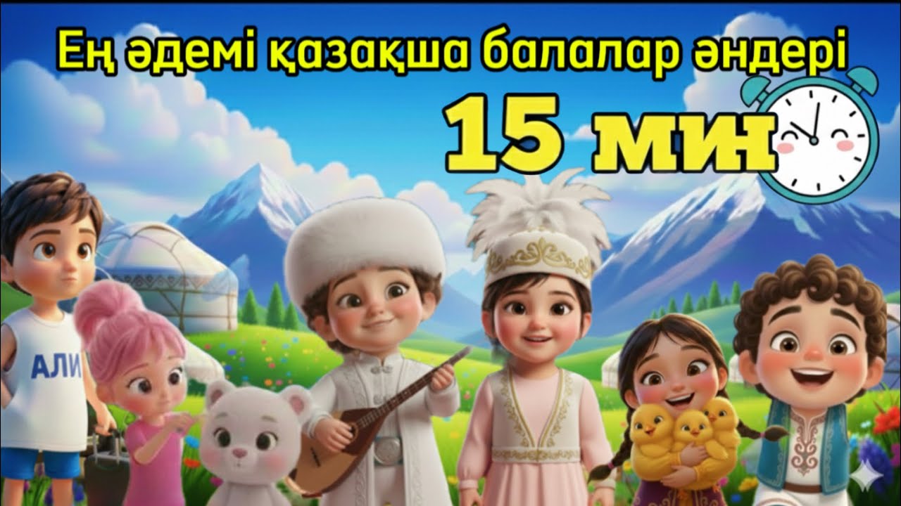 ХИТ ҚАЗАҚША БАЛАЛАР ӘНДЕРІ | ҚУЫРМАШ | ШӨЖЕГІМ | ҚАЗАҚША МУЛЬТФИЛЬМ