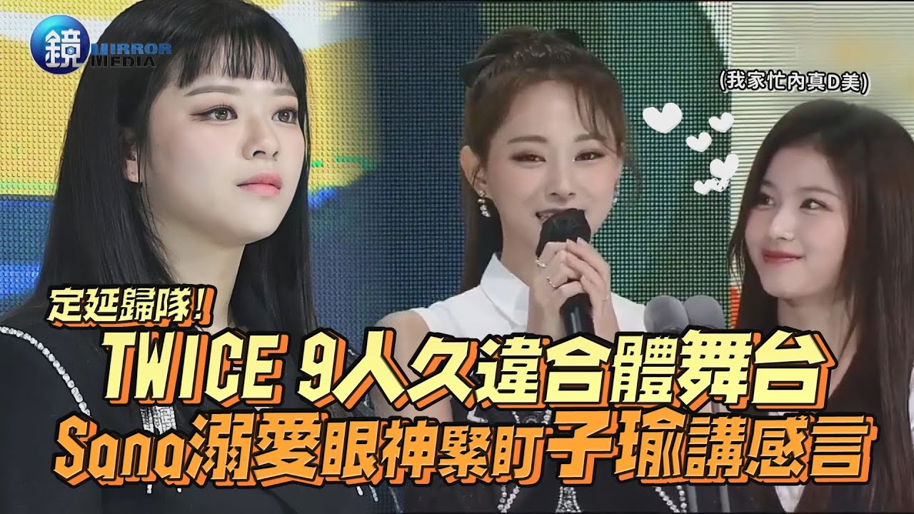 定延歸隊! TWICE 9人久違合體舞台 Sana溺愛眼神緊盯子瑜講感言｜鏡週刊 鏡娛樂即時