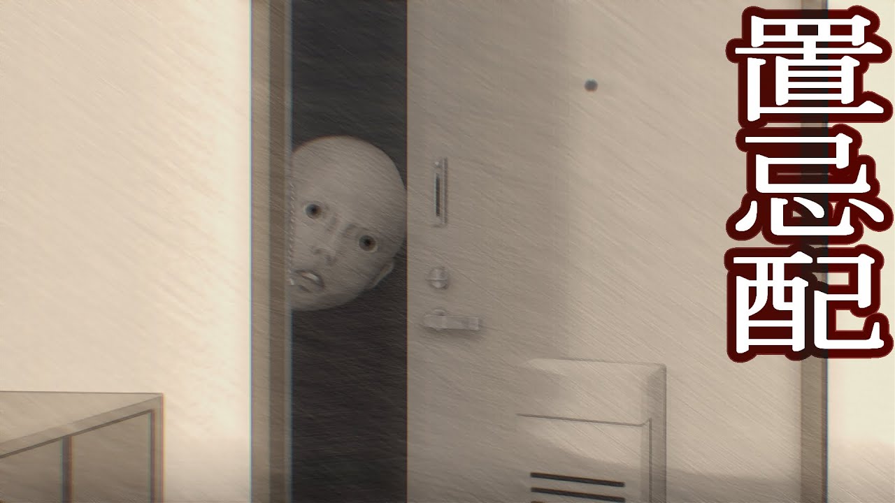 ずっとみているよ『置忌配』