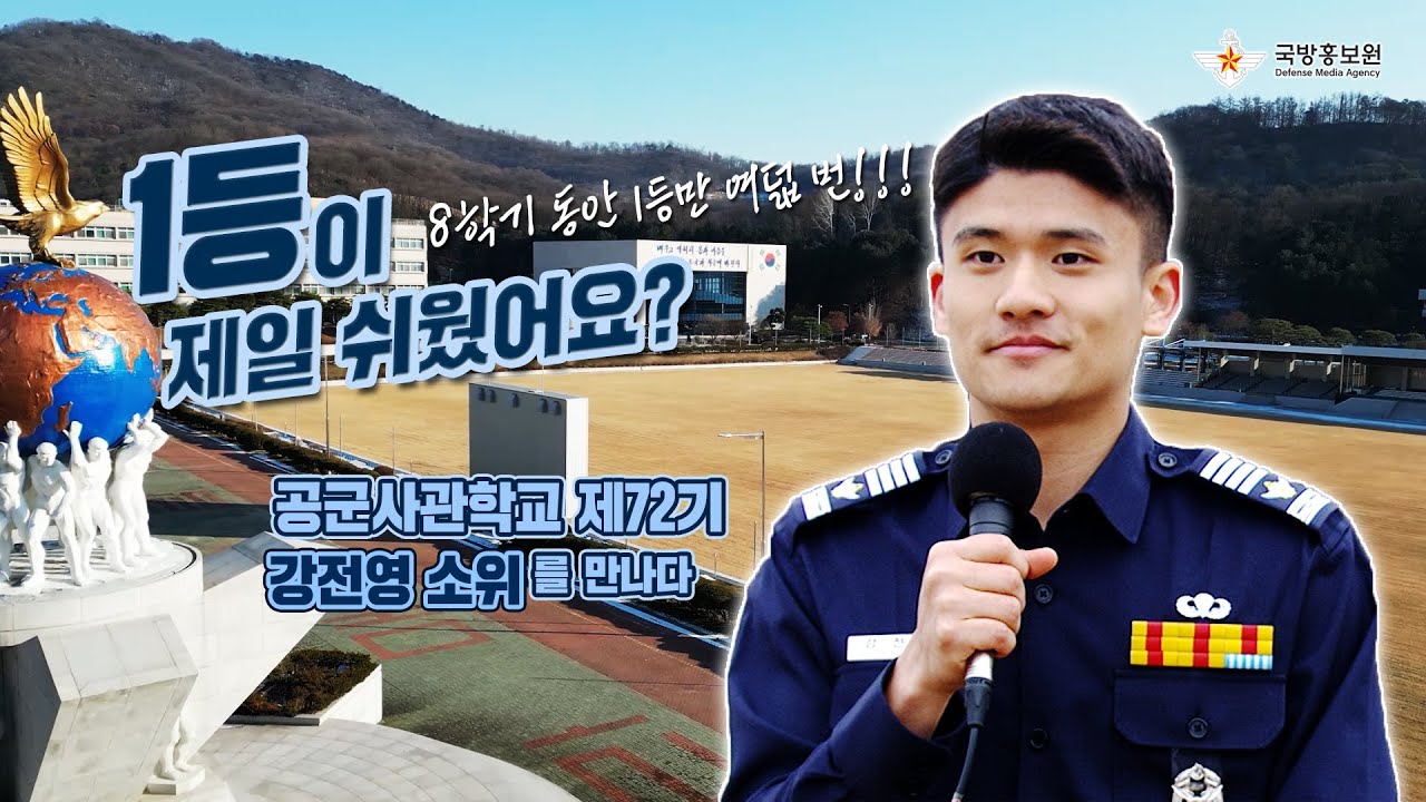 [인물톡톡] 1등이 제일 쉬웠어요? 4년 8학기 동안 1등만 여덟 번, 공사 72기 강전영 소위를 만나다.