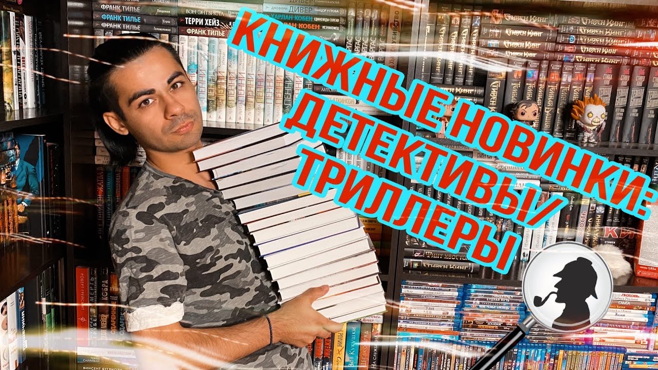 Книжные новинки: Детективы/Триллеры.