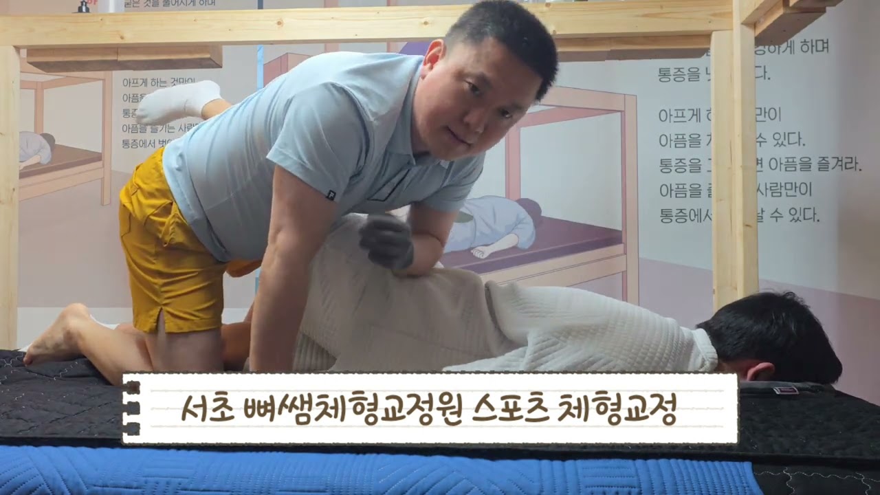 서초 뼈쌤체형교정원