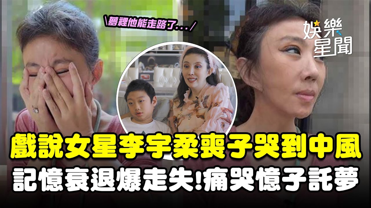 【獨家】戲說女星李宇柔喪子哭到再度中風！記憶衰退爆走失...痛哭憶子入夢「夢裡他能走路了」｜三立娛樂星聞
