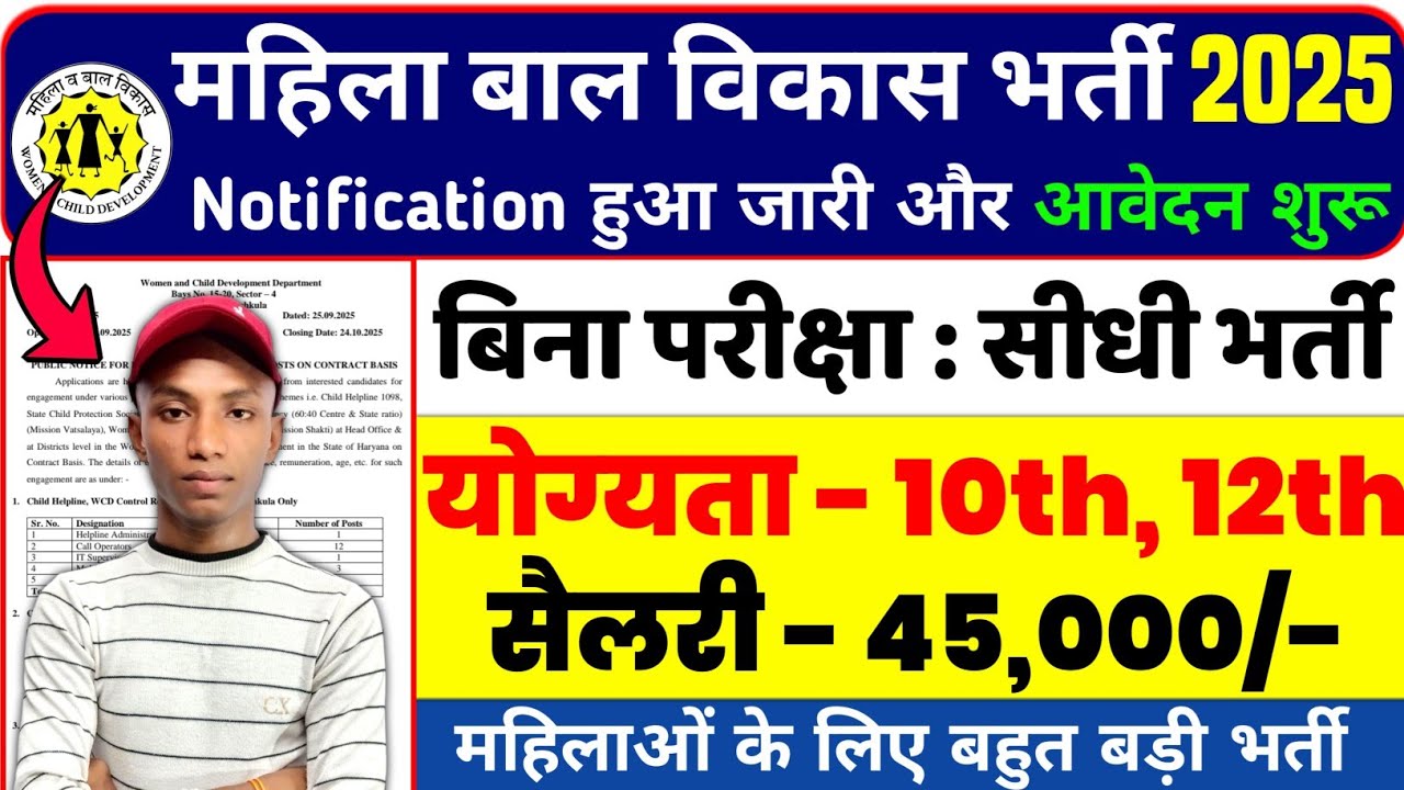 महिला बाल विकास भर्ती 2025 | Women and Child Development Recruitment 2025 | full details