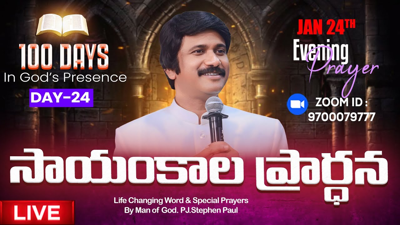 Jan 24th, Day-24 of 100 days Special Evening Prayers- సాయంకాల ప్రార్థనలు - #live ​P.J. Stephen Paul