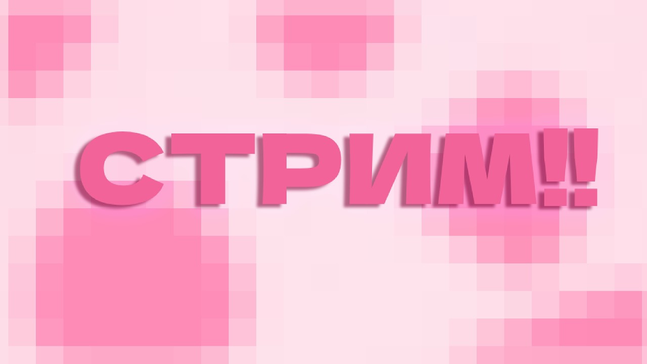 СТРИМ ПО РОБЛОКСУ!