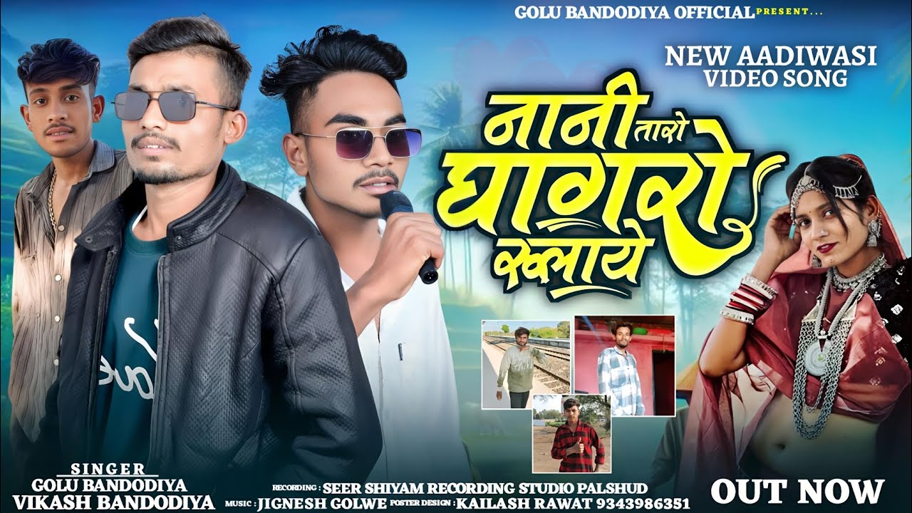 New Aadivasi Song | नानी तारों घागरो रूलाये singer Golu bandodiya Vikas bandodya #Dj_song_2026