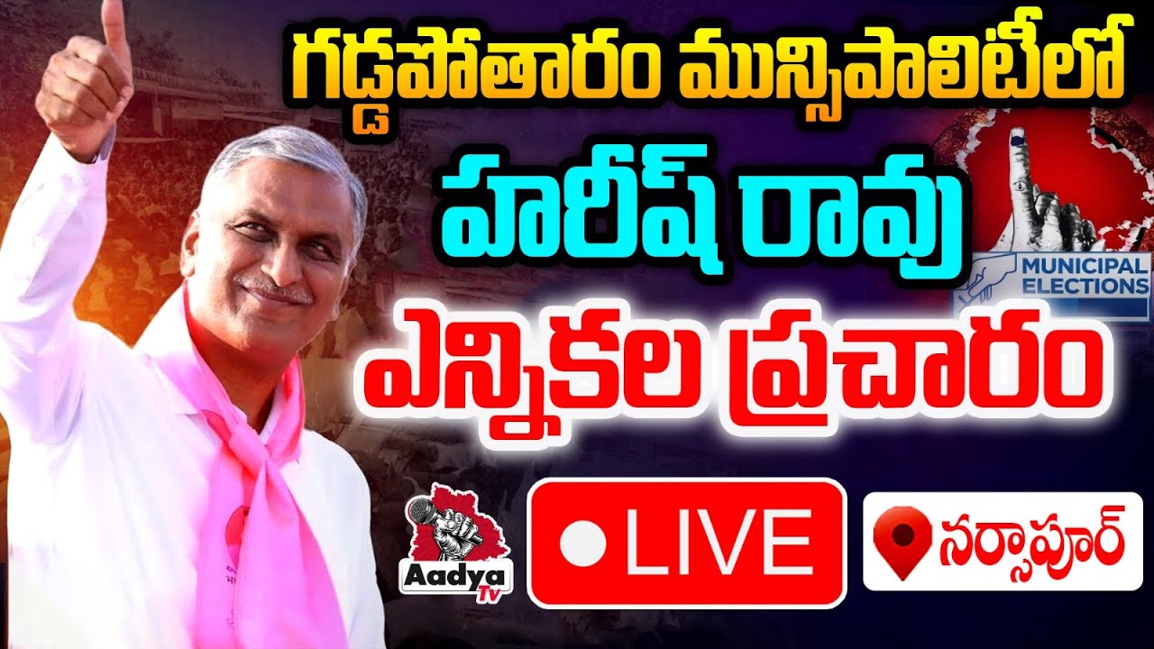 🔴LIVE: Harish Rao LIVE | Election Campaign in Gaddapotharam Municipality | Narsapur | Aadya TV