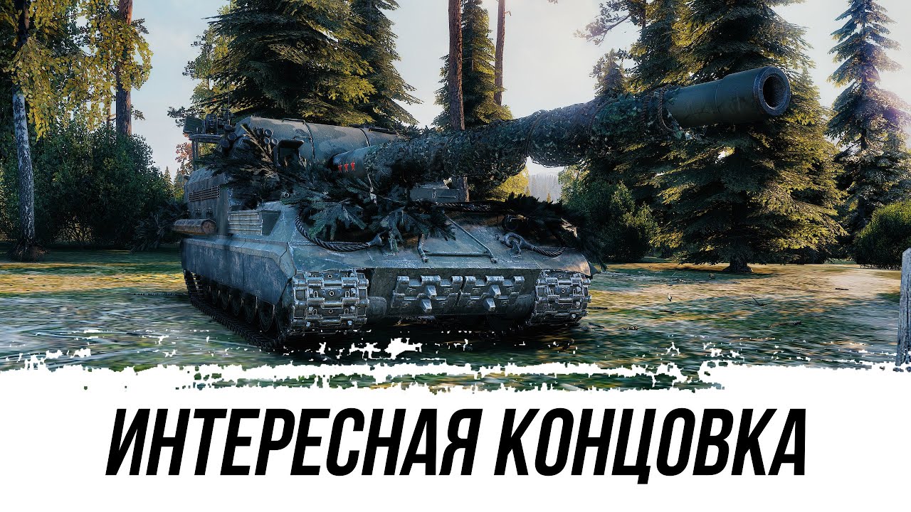 Объект 261 - Интереснейшая Концовка!!! За Малым Не Хватило