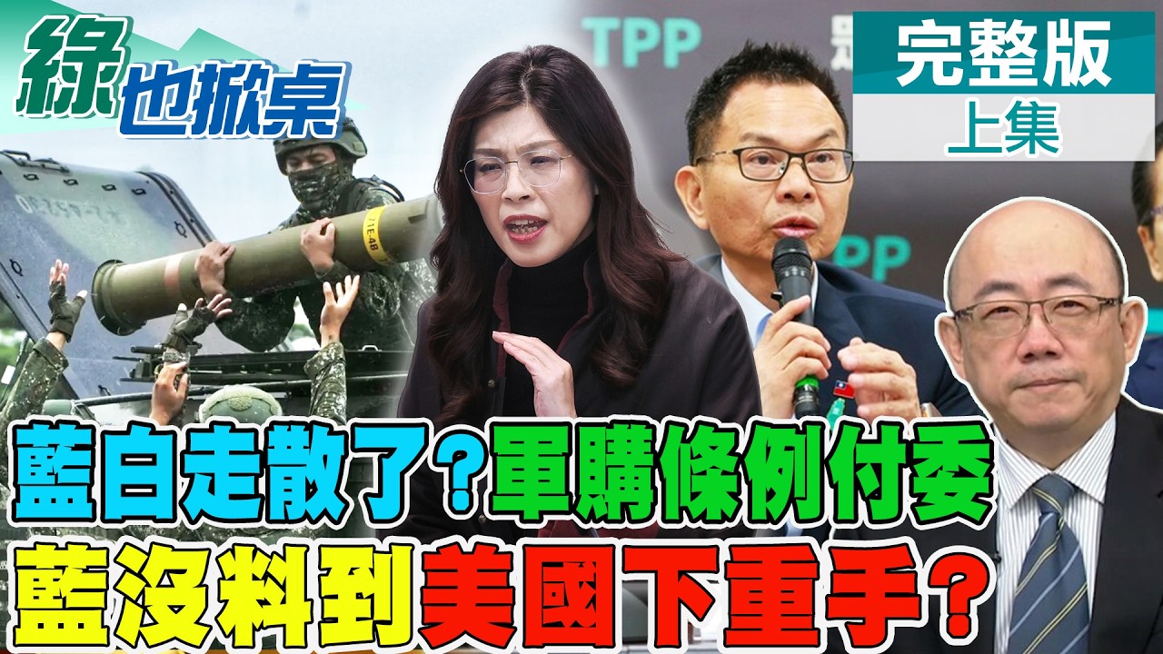 白同意1.25兆軍購條例付委 郭正亮曝政治現實示警藍｜【#綠也掀桌】精華版‪@中天新聞CtiNews