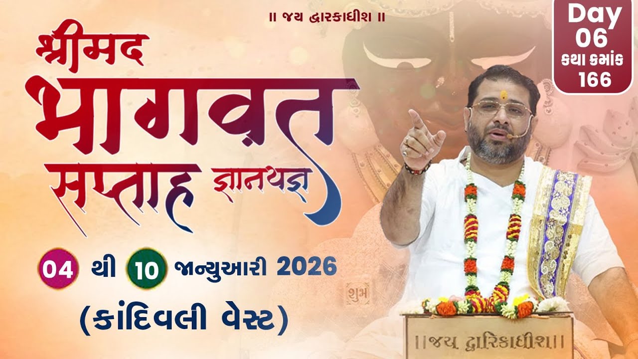 🔴 LIVE DAY 06 || Shreemad Bhagwat Saptah Gyanyagn || Pu. Rahulbhai Shastriji || Mumbai