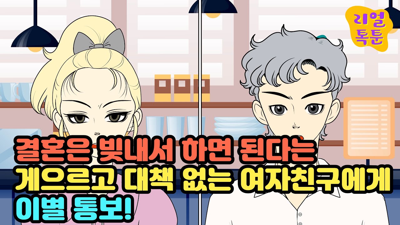 결혼은 빚내서 하면 된다는 게으르고 대책 없는 여자친구에게 이별 통보!