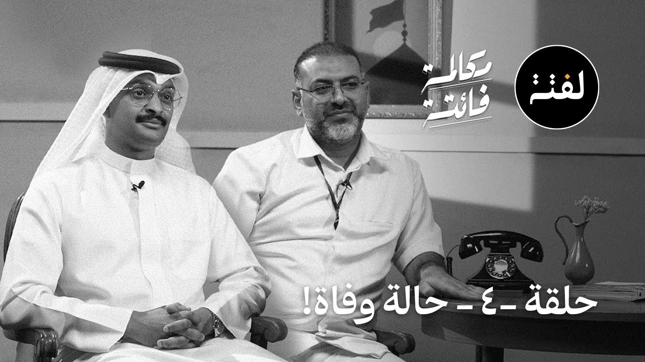 حالة وفاة !.. مكالمة فائتة (الحلقة الرابعة)
