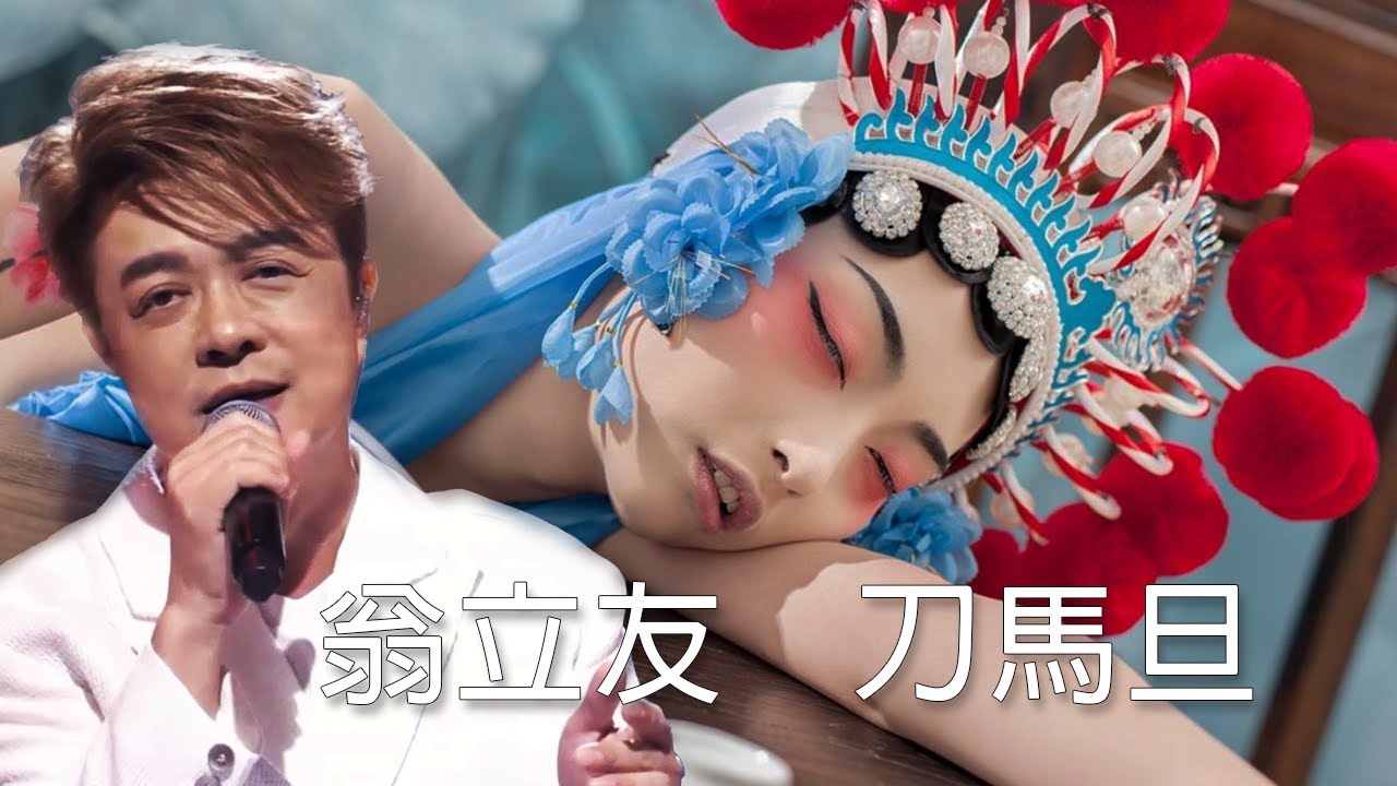 #刀馬旦 #心所愛的歌 #翁立友 #台灣歌曲人生