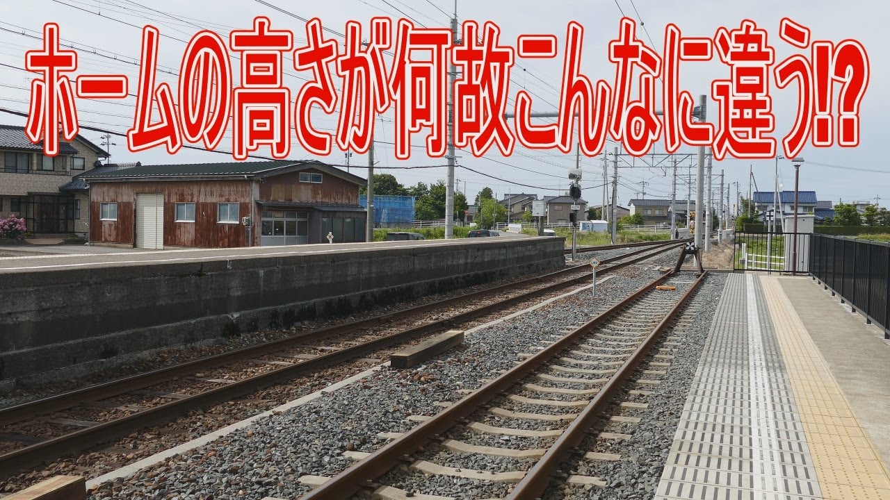 【駅に行って来た】えちぜん鉄道三国芦原線鷲塚針原駅には高さの違うホームがあるらしい!?