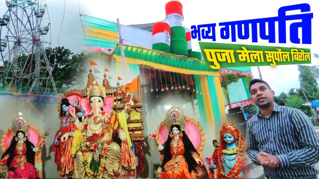 यहां हो रहा पिछले 28 सालों से मिथिला का नंबर One गणपति पूजा (मेला) आयोजन (Ganpati Puja Supaul Biraul