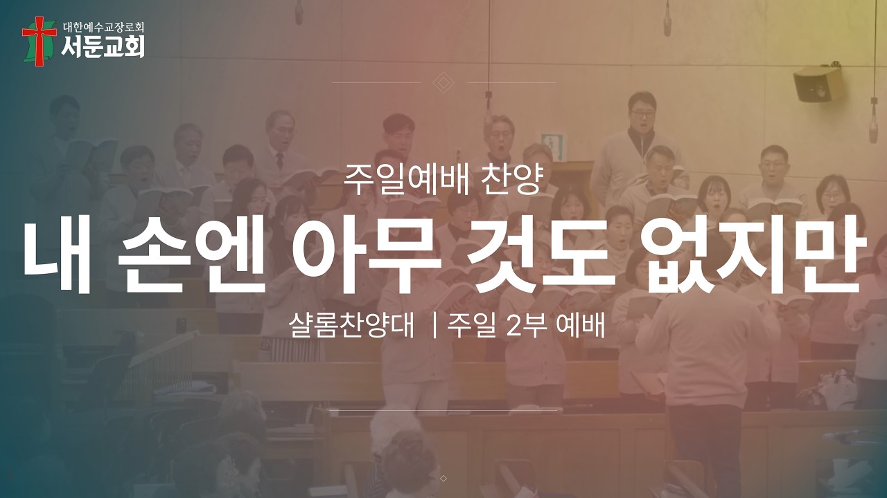 26/03/01 서둔교회 주일2부예배 샬롬찬양대