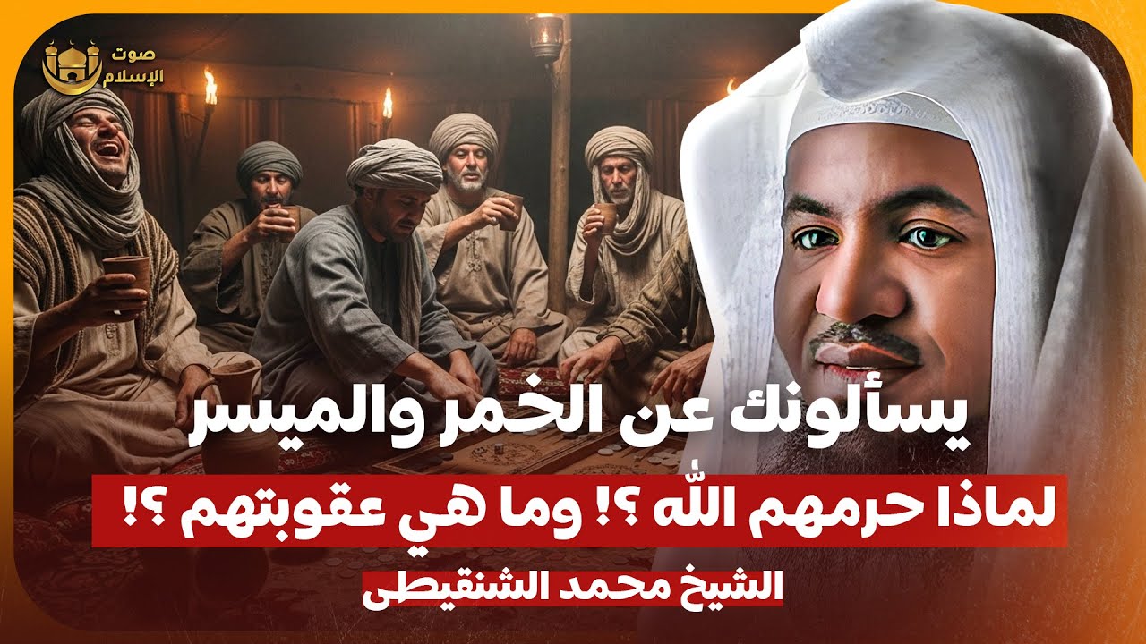 الشيخ محمد الشنقيطي 🎙️ لماذا حرم الله شرب الخمر ولعب القمار؟! 🔥