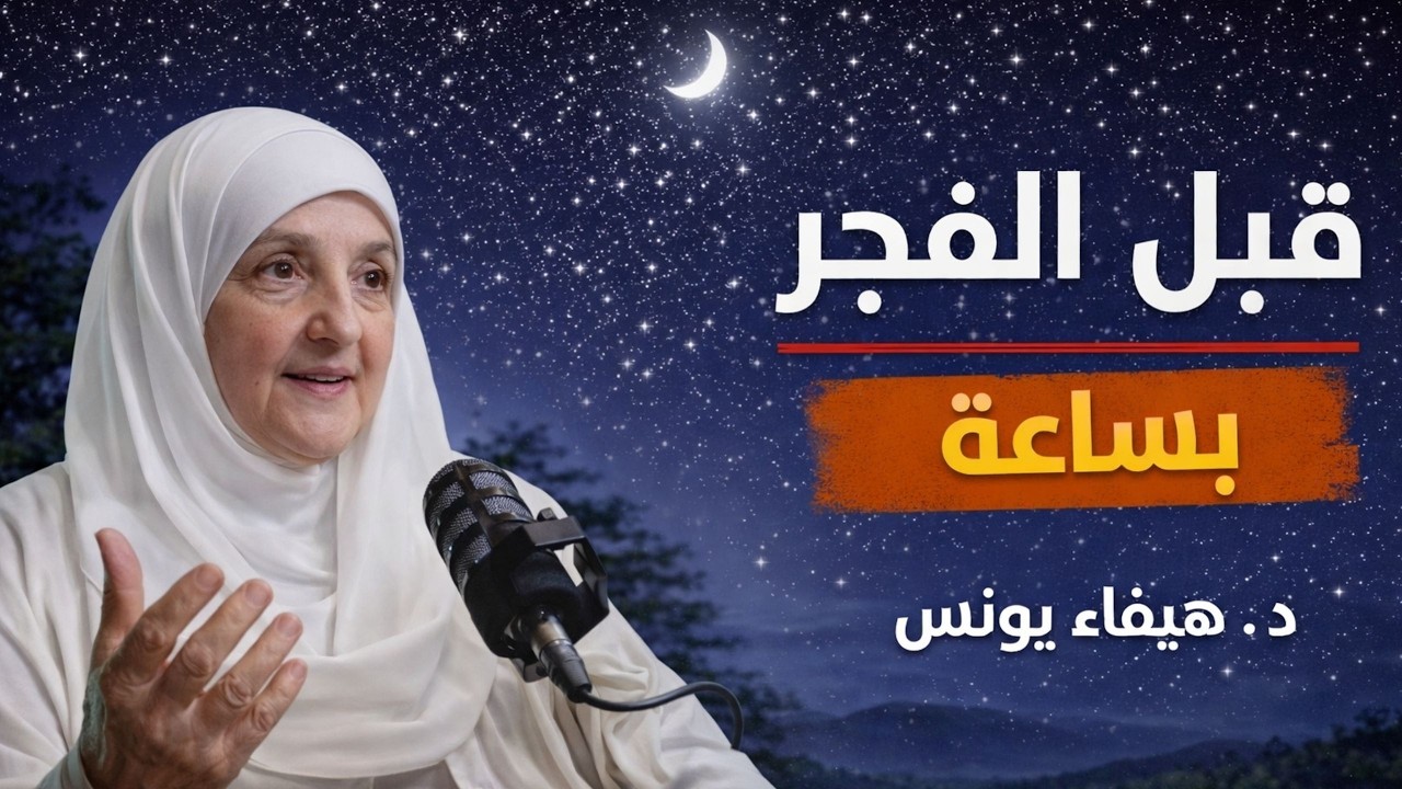 اذا أيقظك الله قبل الفجر بساعة ماذا يجب أن تفعل ؟ كلام يجب أن يسمعه كل مسلم د . هيفاء يونس