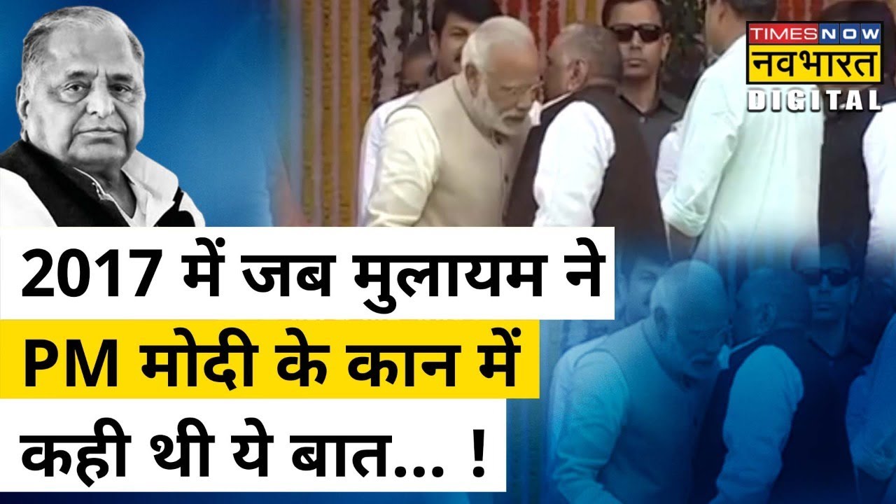 सत्ता गंवाते ही Akhilesh को लेकर PM Modi के कान में Mulayam Singh ने क्या कहा था ? | Hindi News