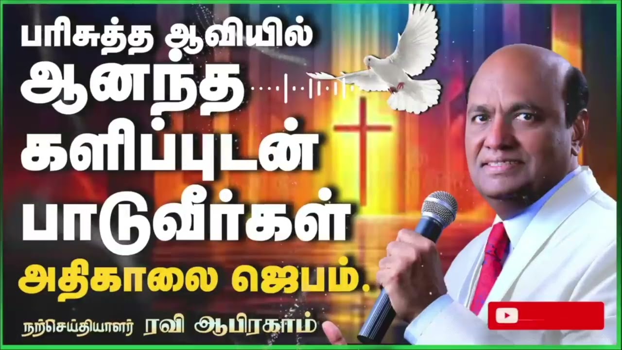 கருத்தான அதிகாலை ஜெபம் Early Morning prayer in Tamil | Ravi Abraham | Christian message