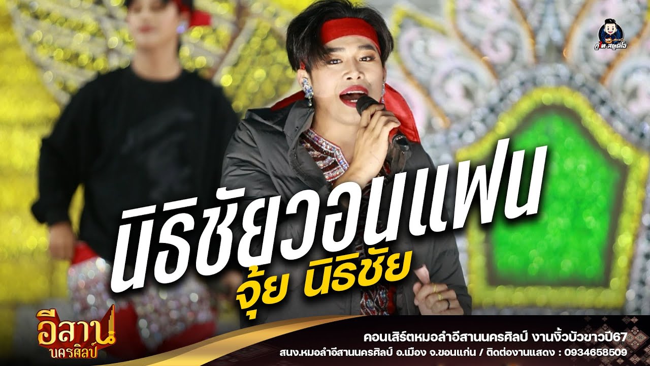 นิธิชัย วอนแฟน : หมอลำอีสานนครศิลป์ งานงิ้วบัวขาว67